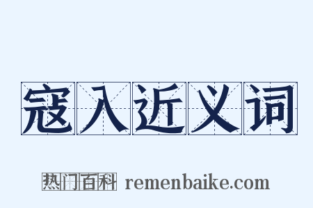 寇入近义词是什么意思的图片